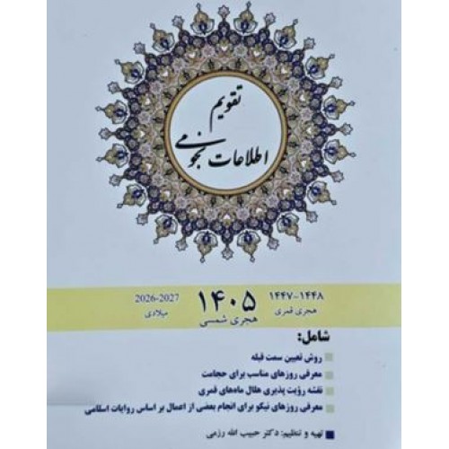 کتاب تقویم اطلاعات نجومی 1405