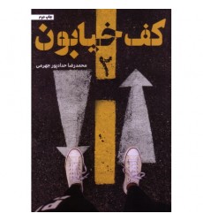 کتاب کف خیابون جلد دوم