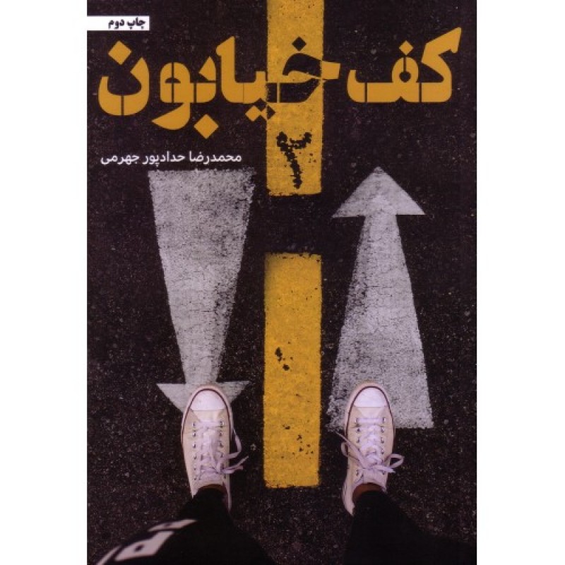 کتاب کف خیابون جلد دوم