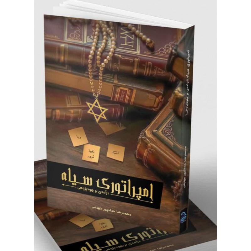 کتاب امپراتوری سیاه 