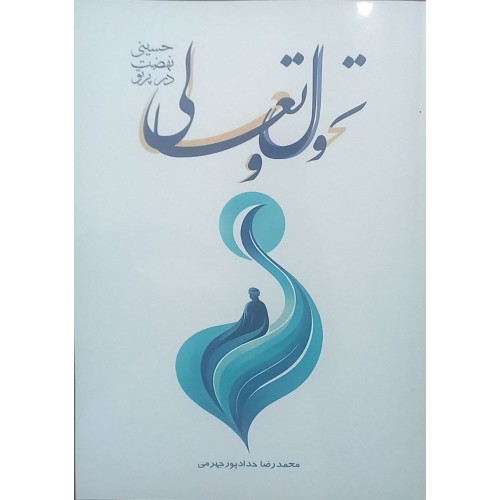 کتاب تحول و تعالی در پرتو نهضت حسینی