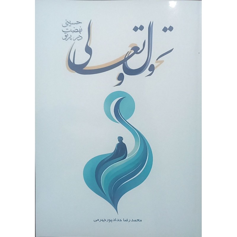 کتاب تحول و تعالی در پرتو نهضت حسینی