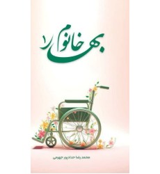 کتاب بهار خانوم جلد ۱