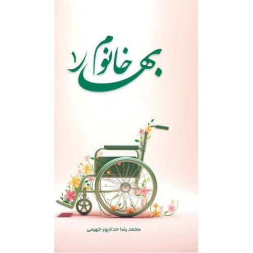 کتاب بهار خانوم جلد ۱
