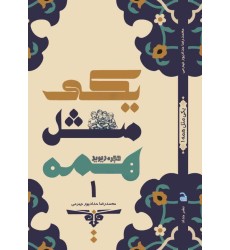 کتاب یکی مثل همه ۱