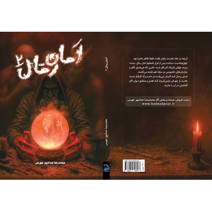کتاب امان رمال ۲