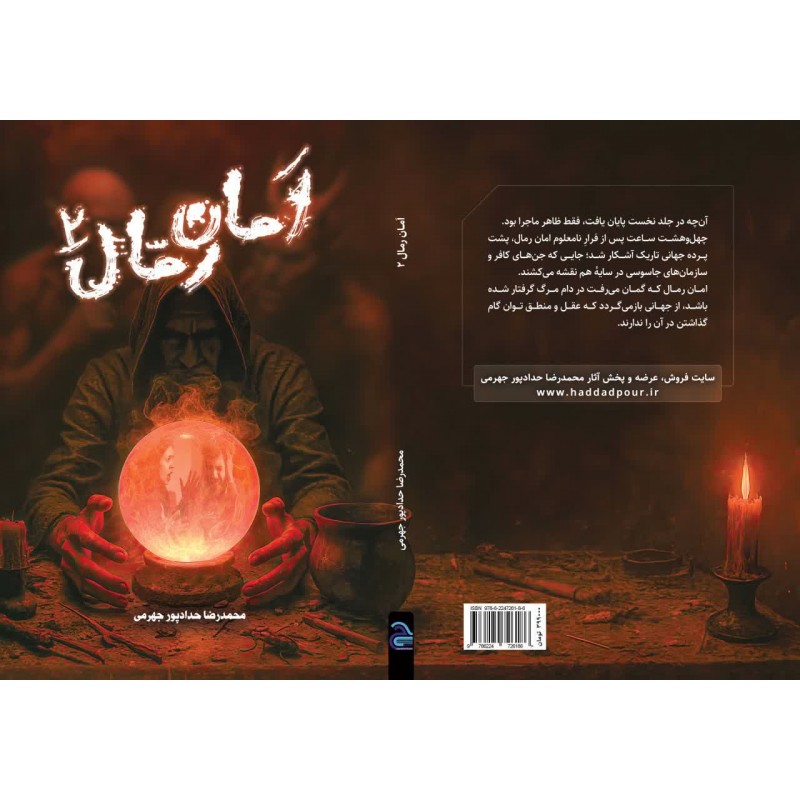 کتاب امان رمال ۲