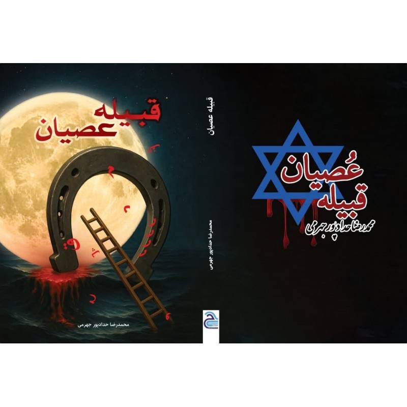 کتاب قبیله عصیان