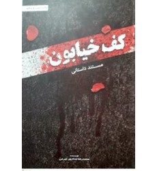 کتاب مستند داستانی کف خیابون جلد 1