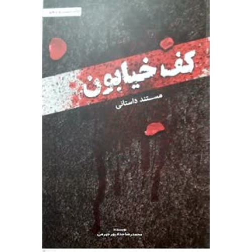 کتاب مستند داستانی کف خیابون جلد 1