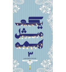 کتاب یکی مثل همه جلد 3