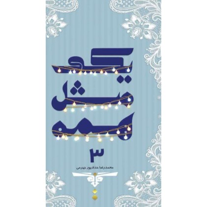 کتاب یکی مثل همه جلد 3