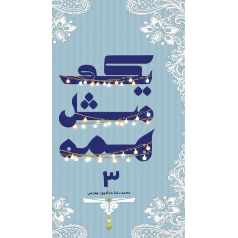 کتاب یکی مثل همه جلد 3