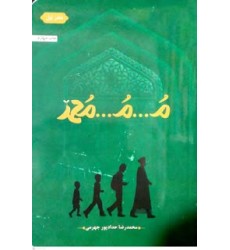 کتاب م...م...محمد