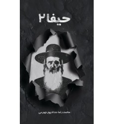 کتاب حیفا جلد 2