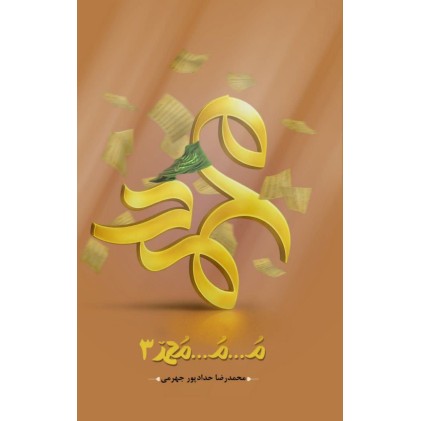 کتاب م...م...محمد جلد 3 سوم