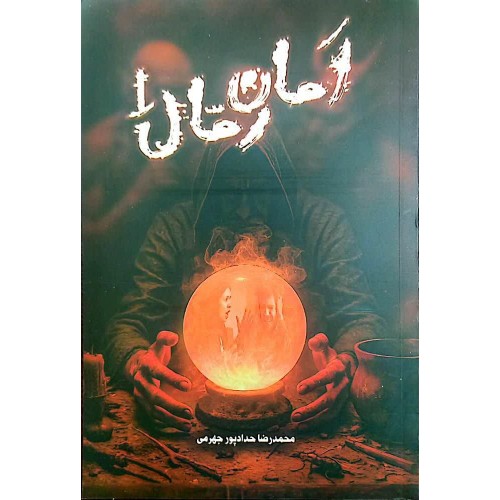 کتاب امان رمال 1 جلد اول