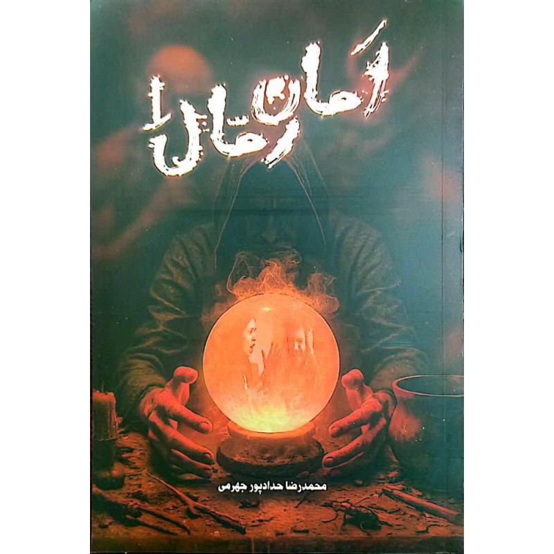 کتاب امان رمال 1 جلد اول