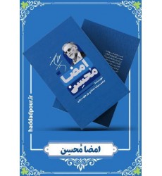 کتاب امضا محسن