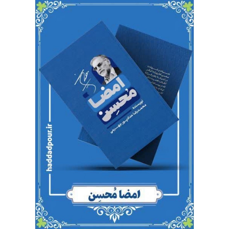 کتاب امضا محسن