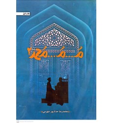 کتاب کتاب م...م...محمد جلد 2