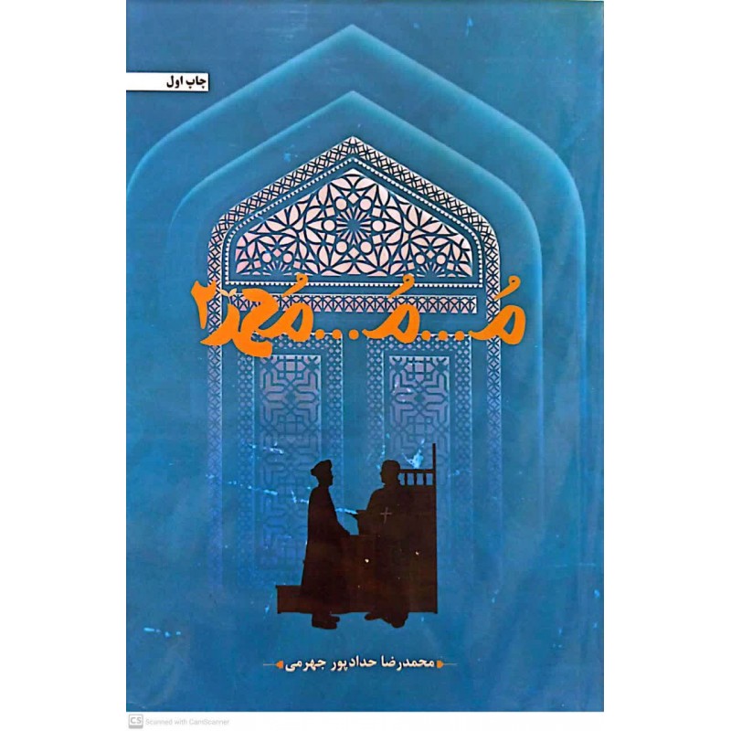 کتاب کتاب م...م...محمد جلد 2