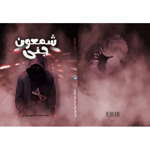 کتاب شمعون جنی