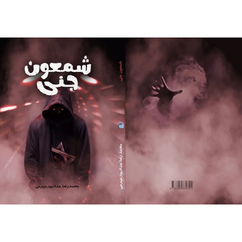 کتاب شمعون جنی
