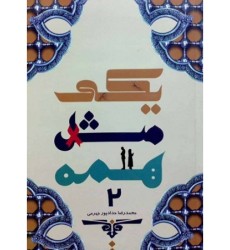 کتاب یکی مثل همه جلد 2