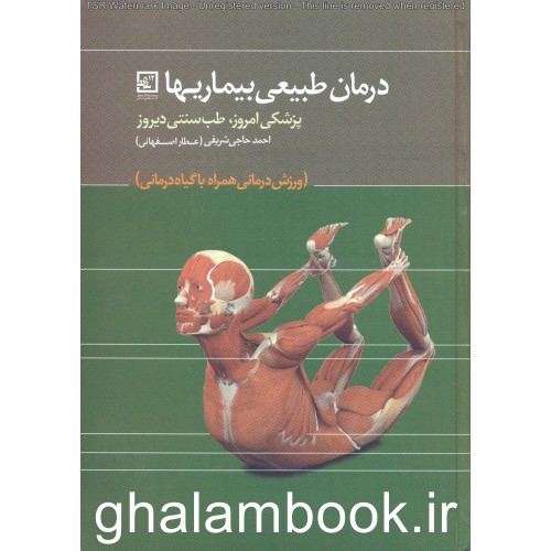 کتاب درمان طبیعی بیماریها