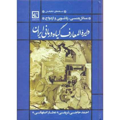 کتاب دایره المعارف گیاه درمانی ایران