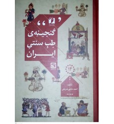 کتاب گنجینه طب سنتی ایران