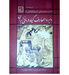 کتاب دایرة المعارف گیاه درمانی ایران