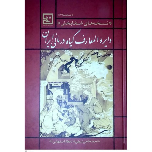 کتاب دایرة المعارف گیاه درمانی ایران