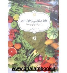 کتاب حفظ سلامتی و طول عمر دستور العملها و برنامه ها