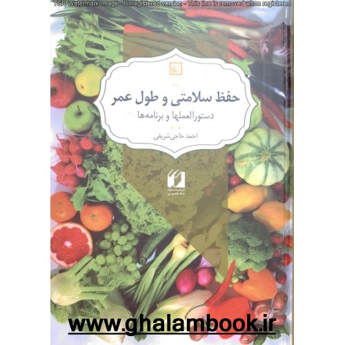 کتاب حفظ سلامتی و طول عمر دستور العملها و برنامه ها