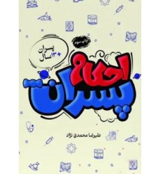 کتاب احکام پسران