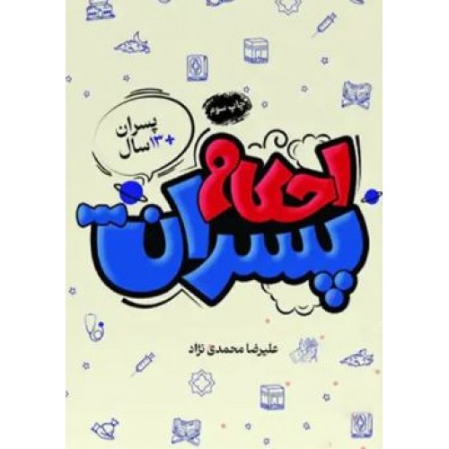 کتاب احکام پسران