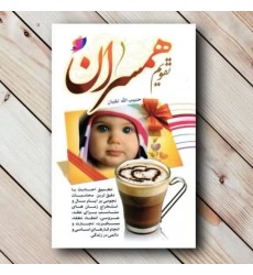 کتاب تقویم همسران 1405 , نیم جیبی