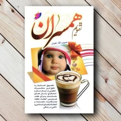 کتاب تقویم همسران 1405 , نیم جیبی