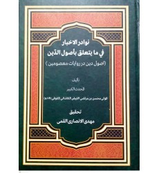 کتاب نوادر الاخبار فی ما یتعلق باصول الدین