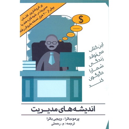 کتاب اندیشه های مدیریت
