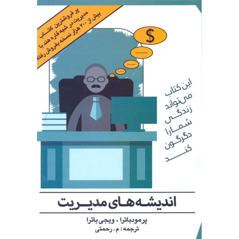 کتاب اندیشه های مدیریت