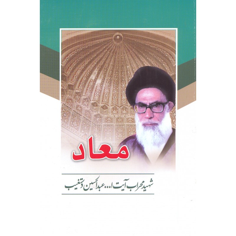 کتاب معاد 