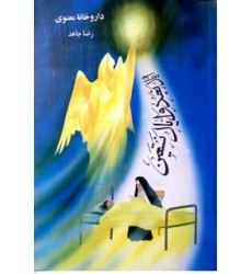 کتاب داروخانه معنوی