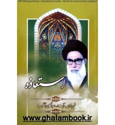 کتاب استعاذه