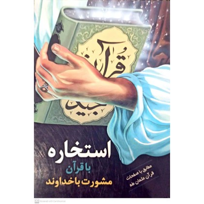 کتاب استخاره با قرآن( مشورت با خداوند)