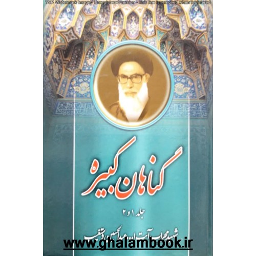 کتاب گناهان کبیره جلد1و2