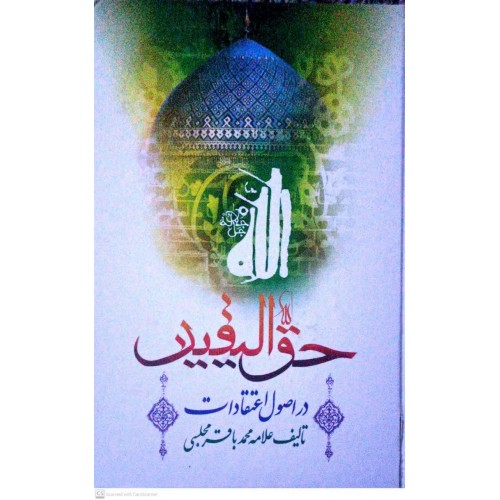 کتاب حق الیقین در اصول اعتقادات