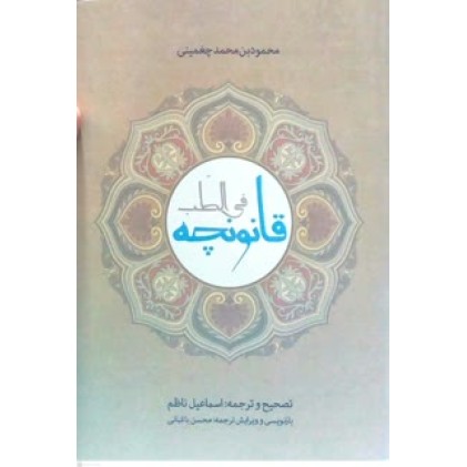کتاب قانونچه فی الطب